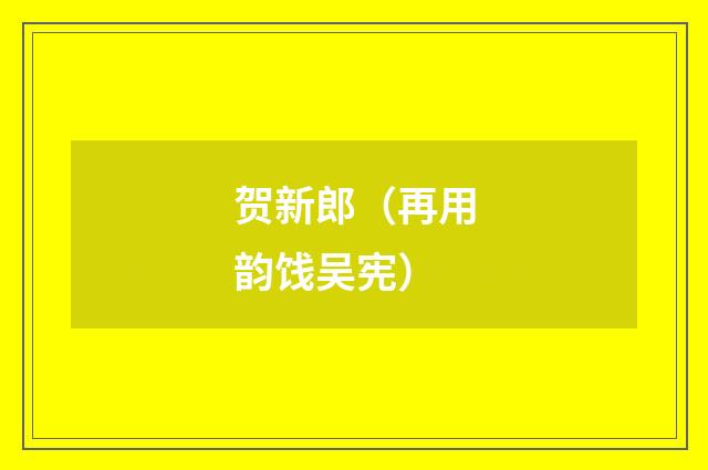 贺新郎(再用韵饯吴宪)