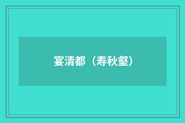 宴清都（寿秋壑）