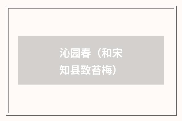 沁园春（和宋知县致苔梅）