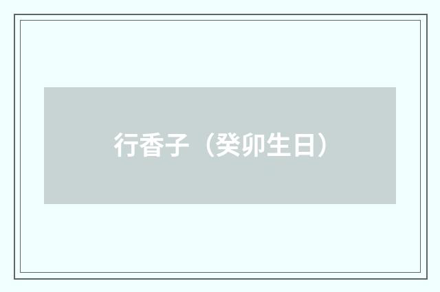 行香子（癸卯生日）