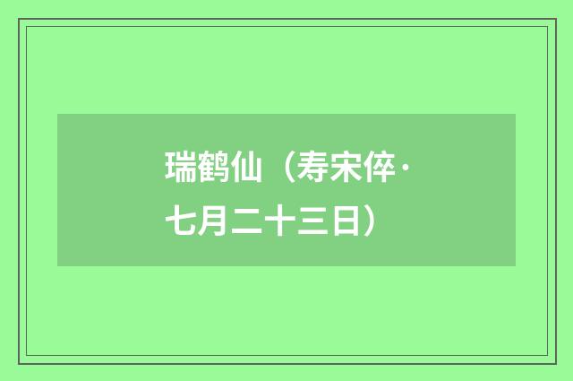 瑞鹤仙（寿宋倅·七月二十三日）