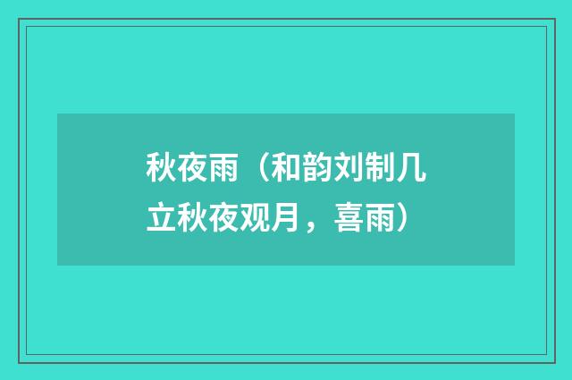 秋夜雨（和韵刘制几立秋夜观月，喜雨）