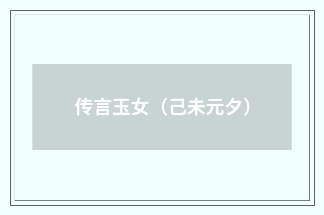 传言玉女（己未元夕）