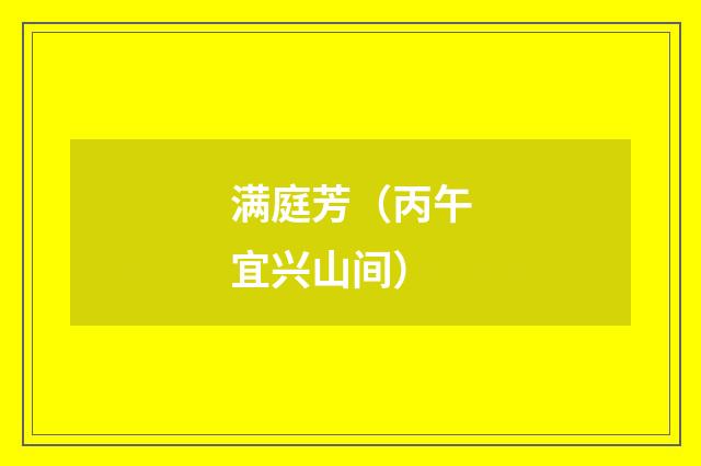 满庭芳(丙午宜兴山间)