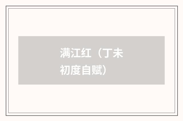 满江红（丁未初度自赋）