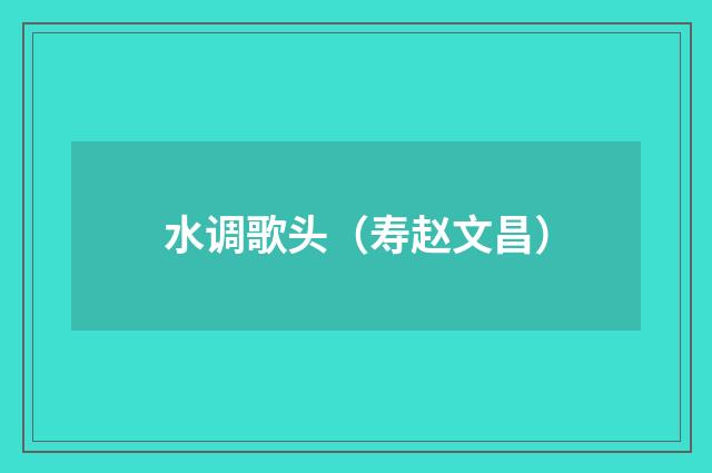 水调歌头（寿赵文昌）