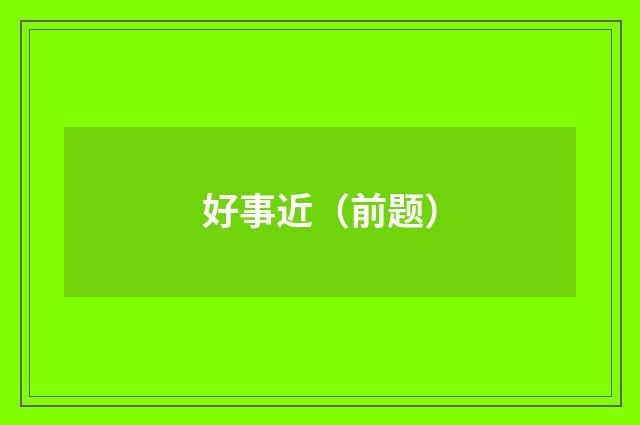 好事近（前题）