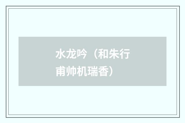 水龙吟（和朱行甫帅机瑞香）