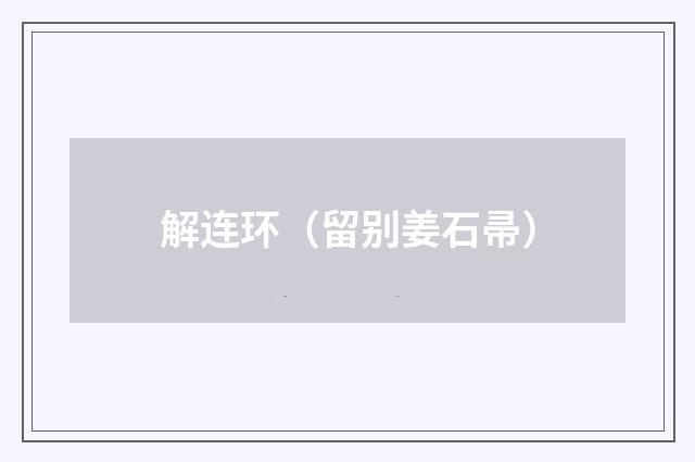 解连环(留别姜石帚)