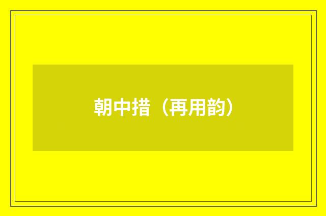 朝中措(再用韵)
