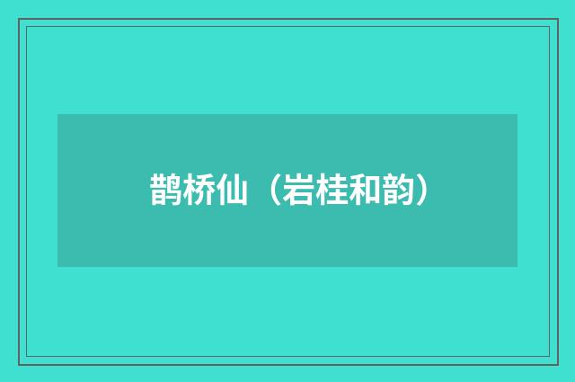 鹊桥仙（岩桂和韵）