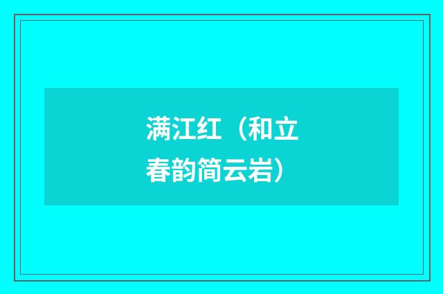 满江红（和立春韵简云岩）