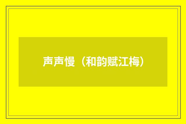声声慢（和韵赋江梅）