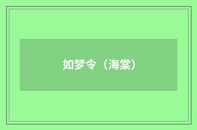 如梦令（海棠）