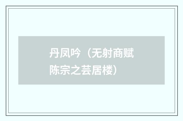 丹凤吟（无射商赋陈宗之芸居楼）