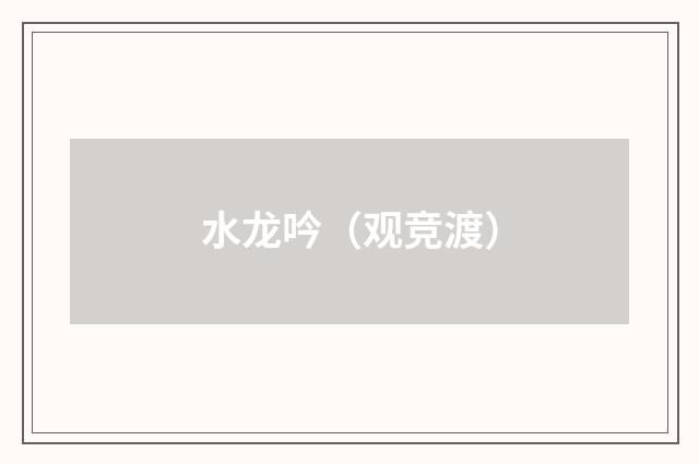 水龙吟（观竞渡）