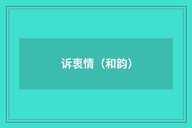 诉衷情（和韵）