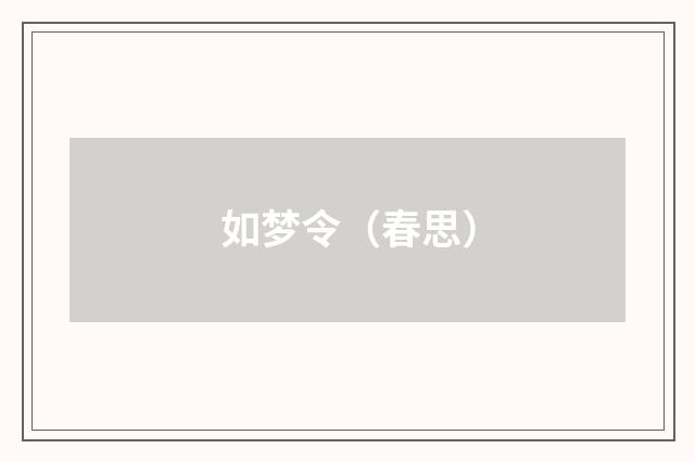 如梦令（春思）