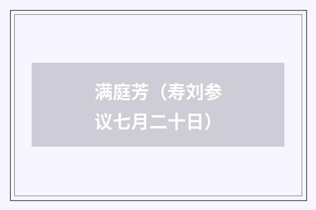 满庭芳（寿刘参议七月二十日）