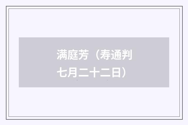 满庭芳（寿通判七月二十二日）