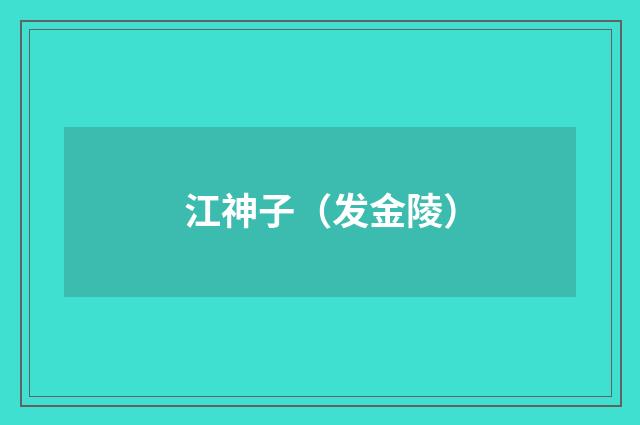 江神子（发金陵）