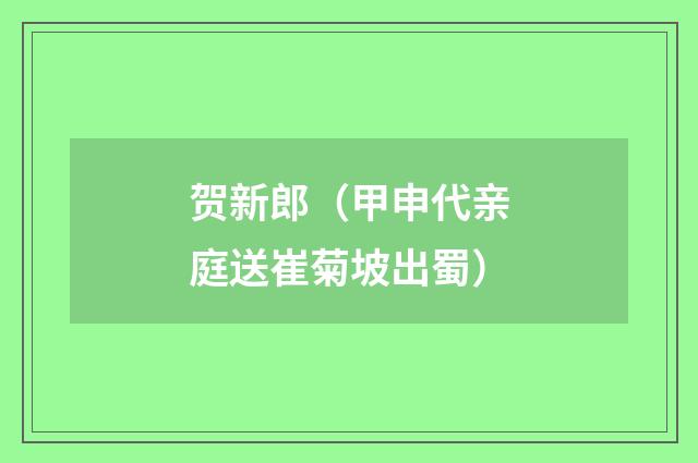 贺新郎(甲申代亲庭送崔菊坡出蜀)