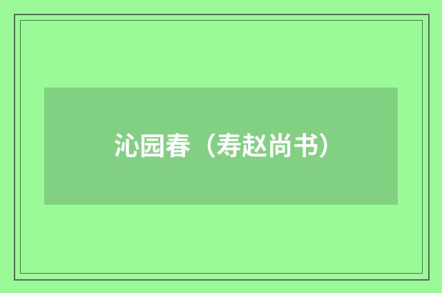 沁园春（寿赵尚书）