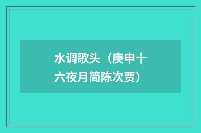 水调歌头（庚申十六夜月简陈次贾）