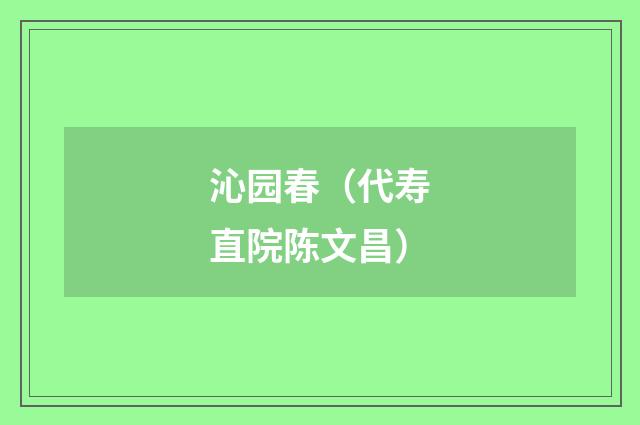 沁园春（代寿直院陈文昌）