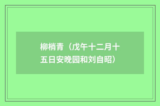 柳梢青（戊午十二月十五日安晚园和刘自昭）