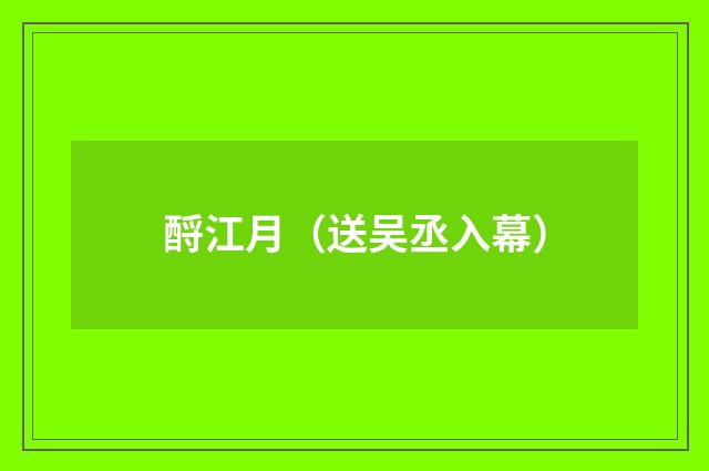 酹江月(送吴丞入幕)