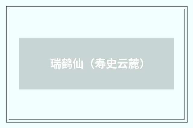 瑞鹤仙(寿史云麓)