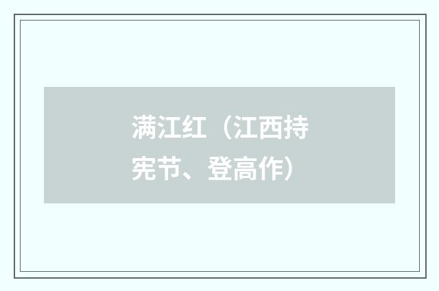 满江红（江西持宪节、登高作）