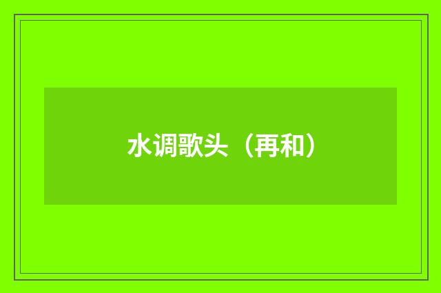 水调歌头（再和）
