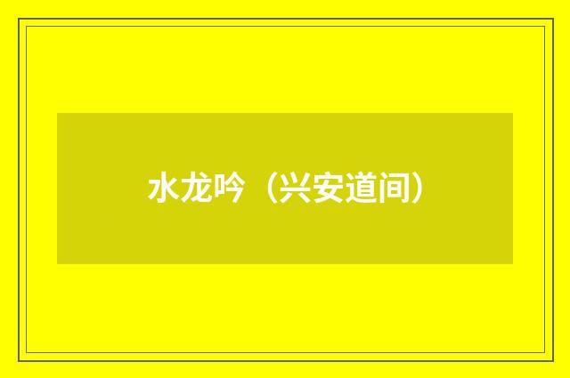 水龙吟（兴安道间）
