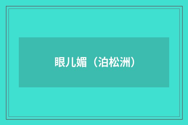 眼儿媚（泊松洲）