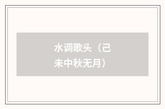 水调歌头(己未中秋无月)