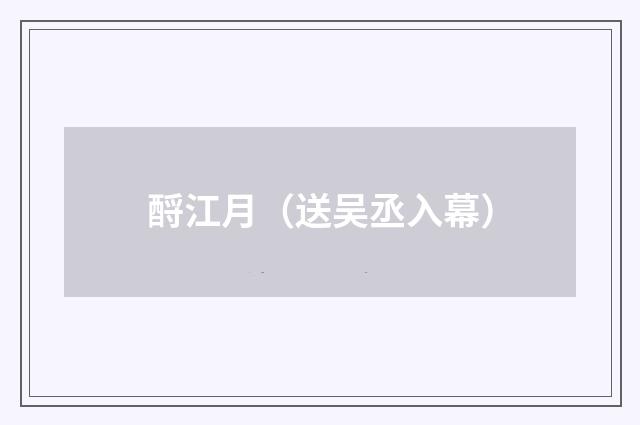 酹江月（送吴丞入幕）