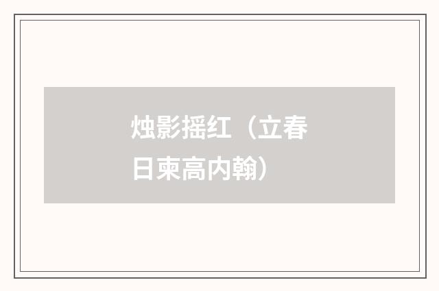 烛影摇红（立春日柬高内翰）