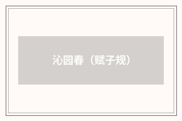 沁园春（赋子规）