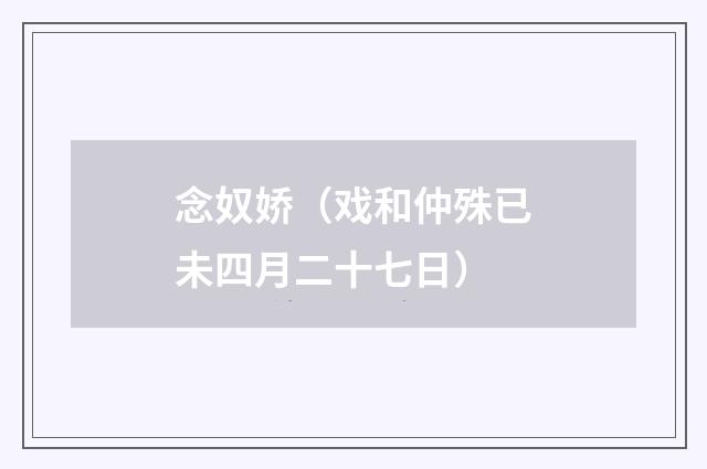 念奴娇(戏和仲殊已未四月二十七日)