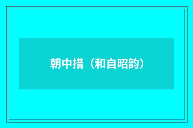 朝中措（和自昭韵）