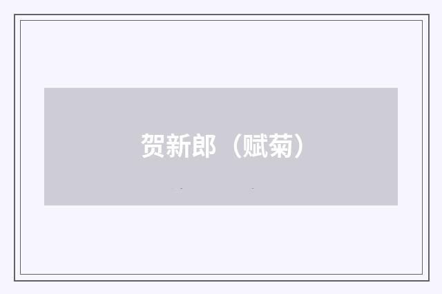 贺新郎（赋菊）