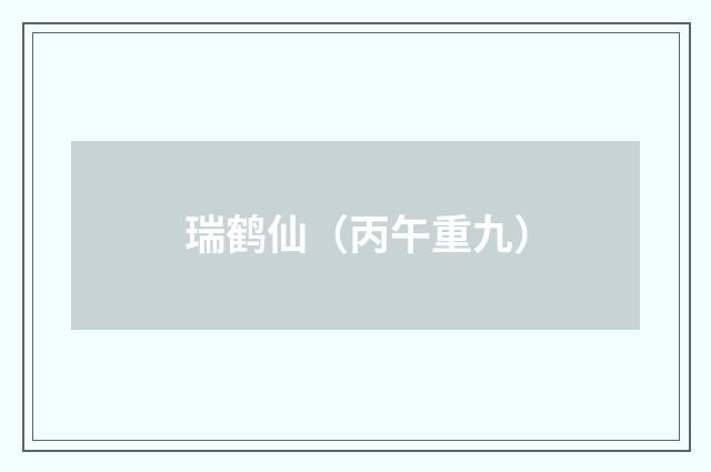 瑞鹤仙（丙午重九）