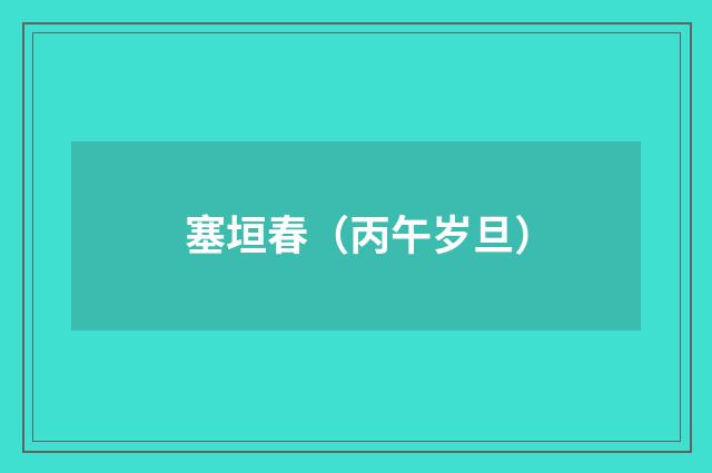 塞垣春（丙午岁旦）