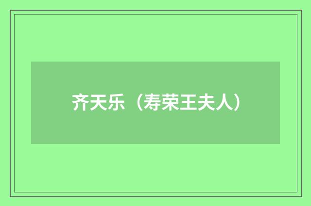 齐天乐(寿荣王夫人)