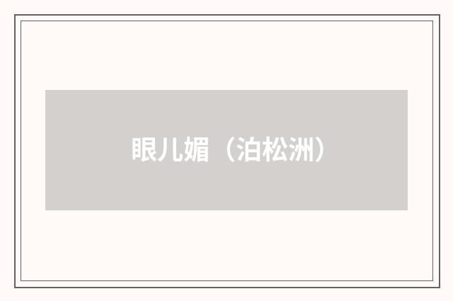 眼儿媚（泊松洲）