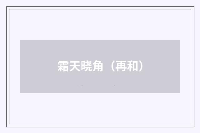 霜天晓角（再和）