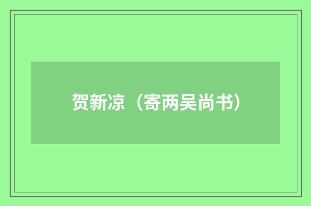 贺新凉（寄两吴尚书）