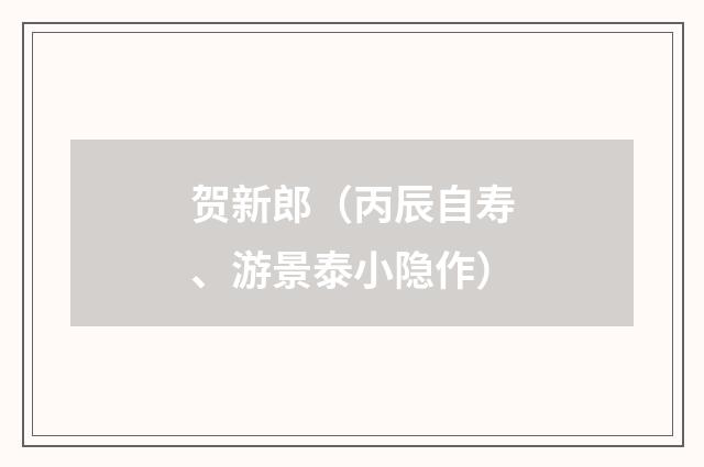 贺新郎（丙辰自寿、游景泰小隐作）